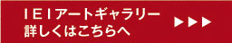 IEIアートギャラリー　詳しくはこちらへ