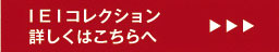IEI　コレクション　詳しくはこちらへ