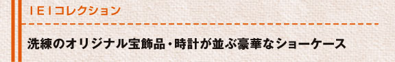 IEI コレクション 豪華なジュエリーやファッションが一堂に。