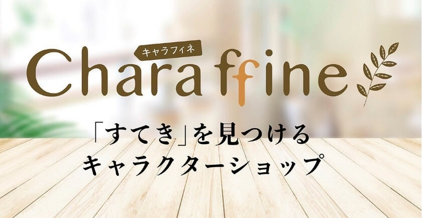 「すてき」を見つけるキャラクターショップ