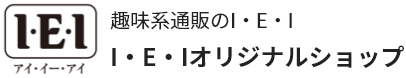 インペリアル・エンタープライズ株式会社　 I・E・I