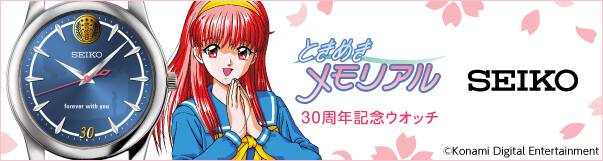 ときめきメモリアル30周年ウオッチ