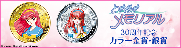 ときめきメモリアル30周年コイン