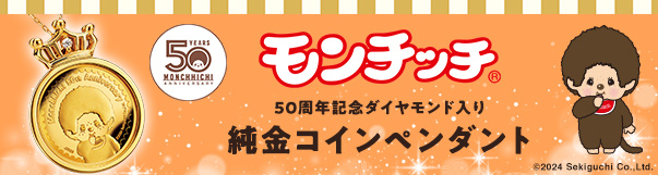 モンチッチ50周年コインペンダント