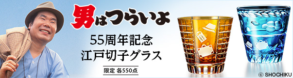 男はつらいよ55周年切子グラス
