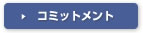 コミットメント