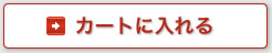 カートに入れる