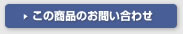 この商品のお問い合わせ