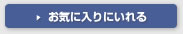 お気に入りにいれる