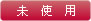 未使用
