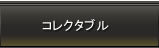コレクタブル