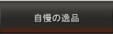 自慢の逸品