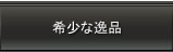 希少な逸品
