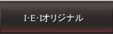 I・E・Iオリジナル