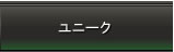 ユニーク