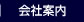 会社案内