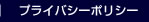 プライバシーポリシー