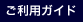 ご利用ガイド