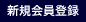 新規会員登録