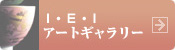 I・E・Iアートギャラリー