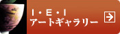 I・E・Iアートギャラリー