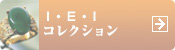 I・E・Iコレクション