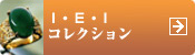 I・E・Iコレクション