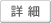 詳細