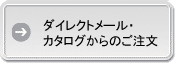 ダイレクトメール・カタログからのご注文