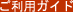 ご利用ガイド