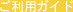 ご利用ガイド