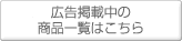 広告掲載中の商品一覧はこちら。