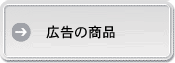 新聞・雑誌の広告をご覧になってのご注文はこちらから