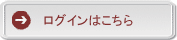 ログインはこちら