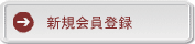 新規会員登録