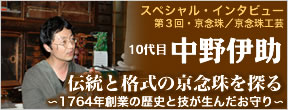 第三回・京念珠／京念珠工芸　10代目 中野伊助