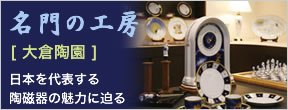 第一回：大倉陶園