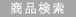 商品検索