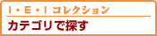 I・E・I アートギャラリー　カテゴリーで探す