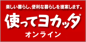 使ってヨカッタオンライン