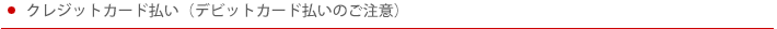 クレジットカード払い クレジットカード払い