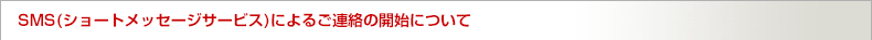SMS（ショートメッセージサービス）によるご連絡の開始について