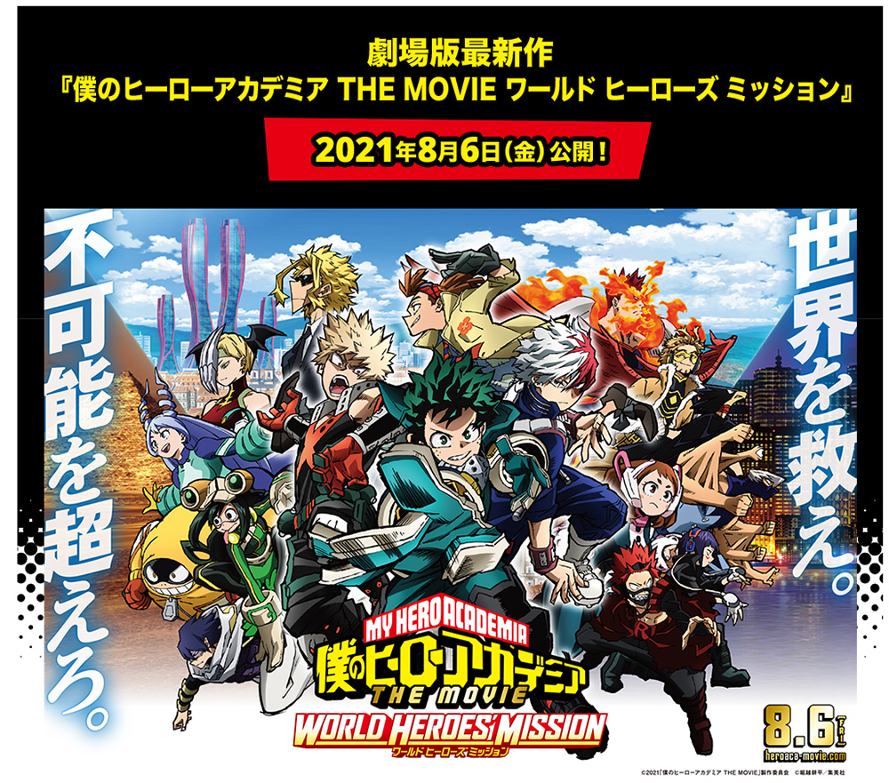 『僕のヒーローアカデミア THE MOVIE ワールド ヒーローズ ミッション』公式サイト