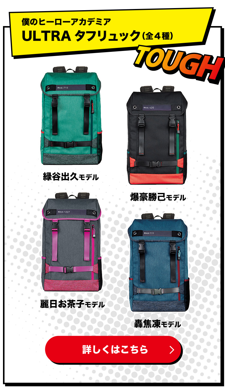僕のヒーローアカデミア ULTRA タフリュック（全4種）