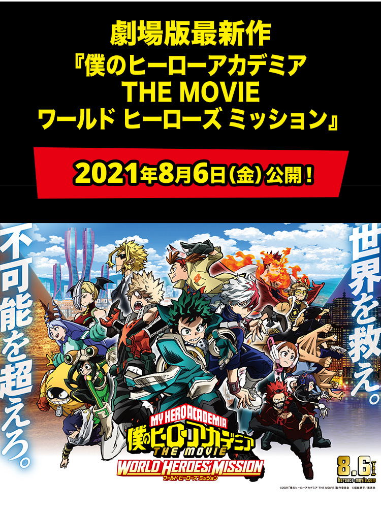 『僕のヒーローアカデミア THE MOVIE ワールド ヒーローズ ミッション』公式サイト