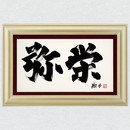 魂の書家　金澤翔子　真筆「弥栄」