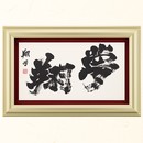 金澤翔子　真筆「夢翔」　　　　　　　　　　　　　　　　　　　　　　　　　　　　