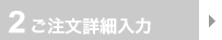 2 ご注文完了