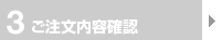 3 ご注文内容確認