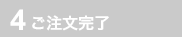 4 ご注文詳細入力